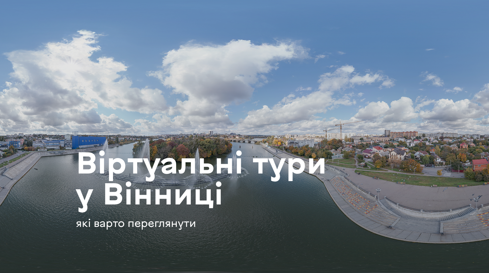 Три віртуальні тури у Вінниці, які варто переглянути